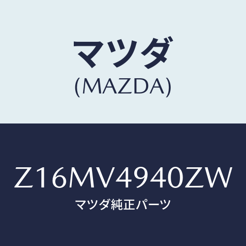 マツダ(MAZDA) ROOF-ENDSPOILER/OEMスズキ車/複数個所使用/マツダ純正オプション/Z16MV4940ZW(Z16M-V4-940ZW)