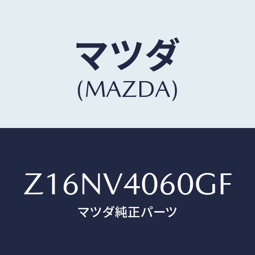 マツダ(MAZDA) REARBUMPERA/OEMスズキ車/複数個所使用/マツダ純正オプション/Z16NV4060GF(Z16N-V4-060GF)