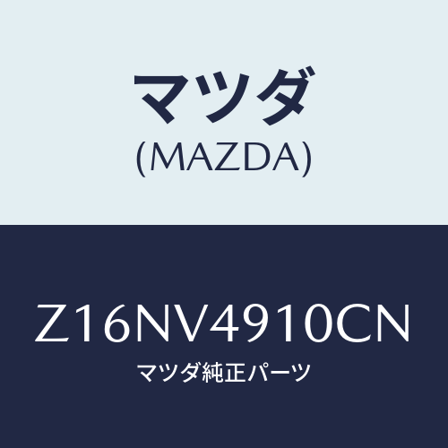 マツダ(MAZDA) SIDEUNDERSPOILERA/OEMスズキ車/複数個所使用/マツダ純正オプション/Z16NV4910CN(Z16N-V4-910CN)