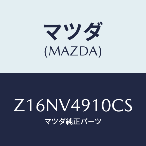 マツダ(MAZDA) SIDEUNDERSPOILERA/OEMスズキ車/複数個所使用/マツダ純正オプション/Z16NV4910CS(Z16N-V4-910CS)