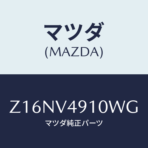 マツダ(MAZDA) SIDEUNDERSPOILERA/OEMスズキ車/複数個所使用/マツダ純正オプション/Z16NV4910WG(Z16N-V4-910WG)