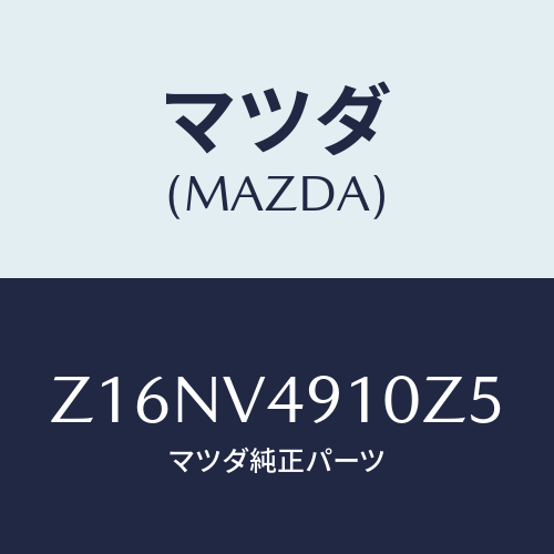 マツダ(MAZDA) SIDEUNDERSPOILERA/OEMスズキ車/複数個所使用/マツダ純正オプション/Z16NV4910Z5(Z16N-V4-910Z5)