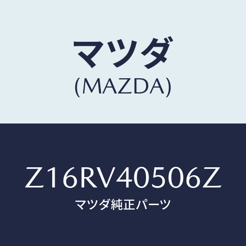 マツダ(MAZDA) FRONTUNDERSPOILER/OEMスズキ車/複数個所使用/マツダ純正オプション/Z16RV40506Z(Z16R-V4-0506Z)