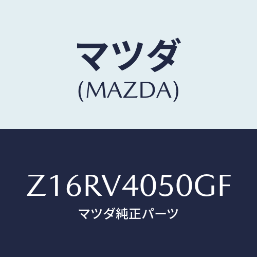 マツダ(MAZDA) FRONTBUMPERB/OEMスズキ車/複数個所使用/マツダ純正オプション/Z16RV4050GF(Z16R-V4-050GF)