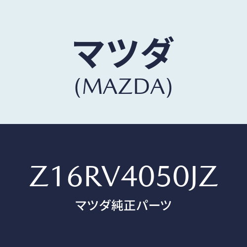マツダ(MAZDA) FRONTBUMPER/OEMスズキ車/複数個所使用/マツダ純正オプション/Z16RV4050JZ(Z16R-V4-050JZ)