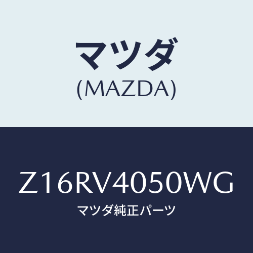 マツダ(MAZDA) FRONTBUMPERB/OEMスズキ車/複数個所使用/マツダ純正オプション/Z16RV4050WG(Z16R-V4-050WG)