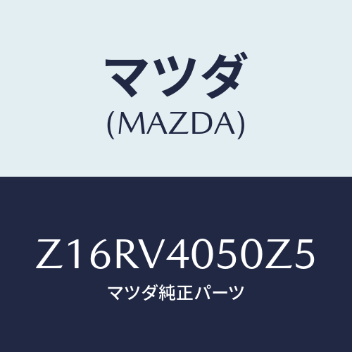 マツダ(MAZDA) FRONTUNDERSPOILER/OEMスズキ車/複数個所使用/マツダ純正オプション/Z16RV4050Z5(Z16R-V4-050Z5)