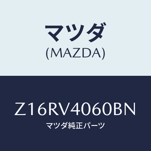 マツダ(MAZDA) REARBUMPER/OEMスズキ車/複数個所使用/マツダ純正オプション/Z16RV4060BN(Z16R-V4-060BN)