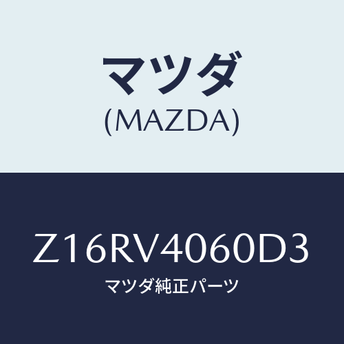 マツダ(MAZDA) REARBUMPER/OEMスズキ車/複数個所使用/マツダ純正オプション/Z16RV4060D3(Z16R-V4-060D3)