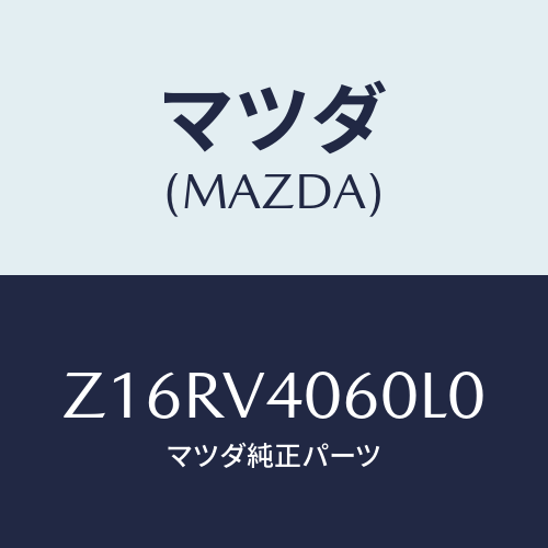 マツダ(MAZDA) REARBUMPER/OEMスズキ車/複数個所使用/マツダ純正オプション/Z16RV4060L0(Z16R-V4-060L0)