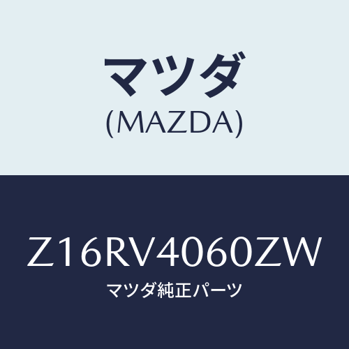 マツダ(MAZDA) REARBUMPERB/OEMスズキ車/複数個所使用/マツダ純正オプション/Z16RV4060ZW(Z16R-V4-060ZW)