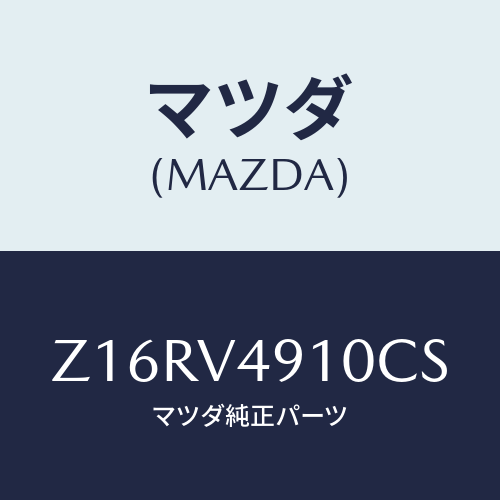 マツダ(MAZDA) SIDEUNDERSPOILERB/OEMスズキ車/複数個所使用/マツダ純正オプション/Z16RV4910CS(Z16R-V4-910CS)
