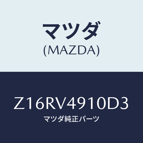 マツダ(MAZDA) SIDEUNDERSPOILER/OEMスズキ車/複数個所使用/マツダ純正オプション/Z16RV4910D3(Z16R-V4-910D3)