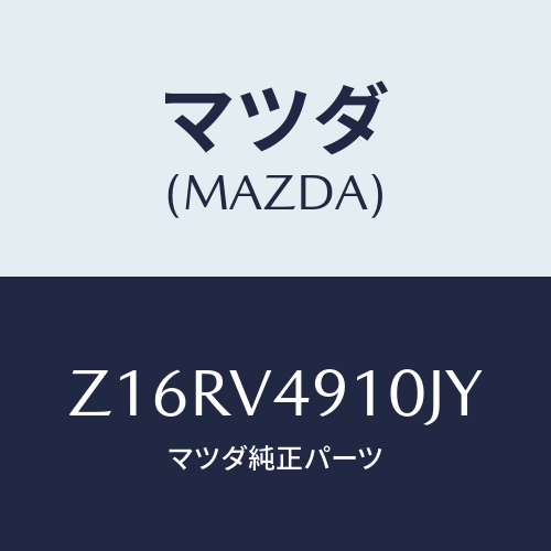 マツダ(MAZDA) SIDEUNDERSPOILER/OEMスズキ車/複数個所使用/マツダ純正オプション/Z16RV4910JY(Z16R-V4-910JY)