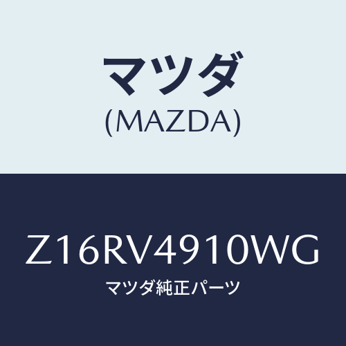 マツダ(MAZDA) SIDEUNDERSPOILERB/OEMスズキ車/複数個所使用/マツダ純正オプション/Z16RV4910WG(Z16R-V4-910WG)