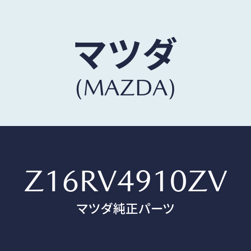 マツダ(MAZDA) SIDEUNDERSPOILERB/OEMスズキ車/複数個所使用/マツダ純正オプション/Z16RV4910ZV(Z16R-V4-910ZV)
