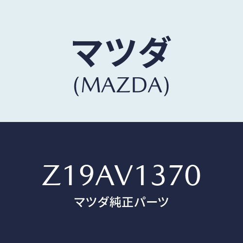 マツダ(MAZDA) SIDESILSCUFF/OEMスズキ車/複数個所使用/マツダ純正オプション/Z19AV1370(Z19A-V1-370)