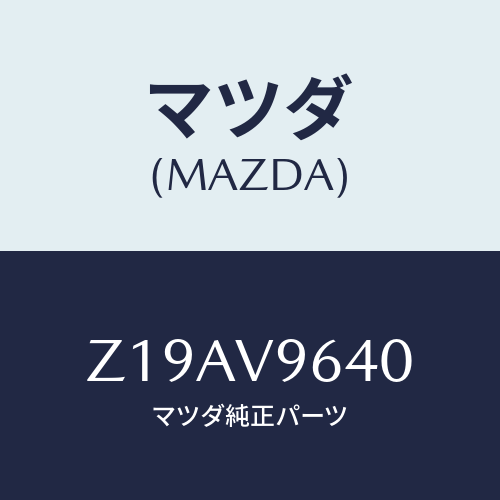 マツダ(MAZDA) CHANNELUPPERPLAT/OEMスズキ車/複数個所使用/マツダ純正オプション/Z19AV9640(Z19A-V9-640)