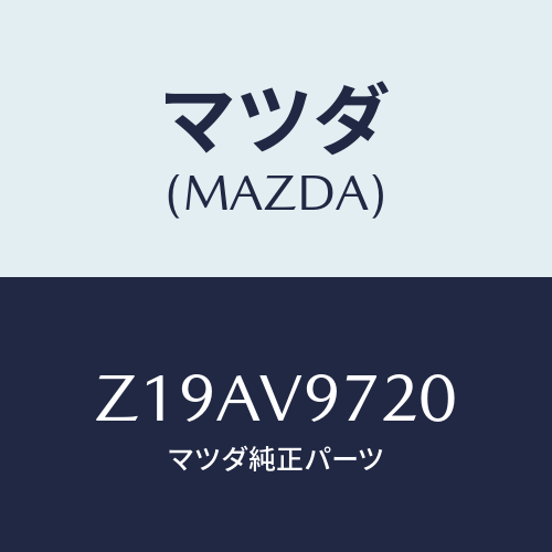 マツダ(MAZDA) TOOLLOOKER/OEMスズキ車/複数個所使用/マツダ純正オプション/Z19AV9720(Z19A-V9-720)