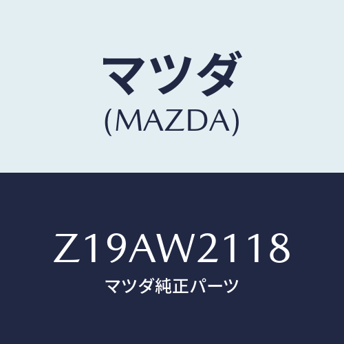 マツダ(MAZDA) FRONTMASUKU/OEMスズキ車/複数個所使用/マツダ純正オプション/Z19AW2118(Z19A-W2-118)