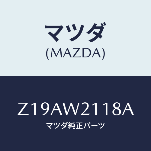 マツダ(MAZDA) FRONTMASK/OEMスズキ車/複数個所使用/マツダ純正オプション/Z19AW2118A(Z19A-W2-118A)