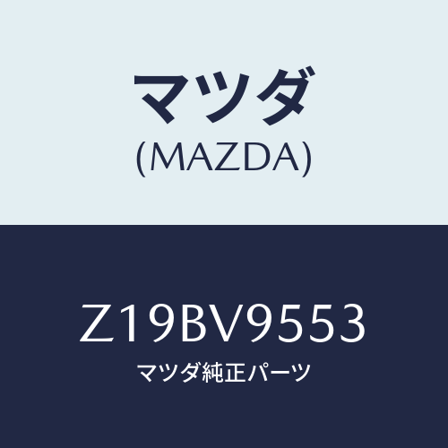 マツダ(MAZDA) LOADINGPLATFORMMA/OEMスズキ車/複数個所使用/マツダ純正オプション/Z19BV9553(Z19B-V9-553)
