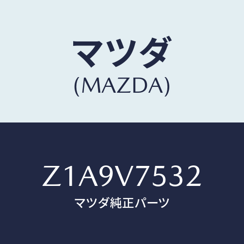 マツダ(MAZDA) SELECTVIEWCAMERA/OEMスズキ車/複数個所使用/マツダ純正オプション/Z1A9V7532(Z1A9-V7-532)