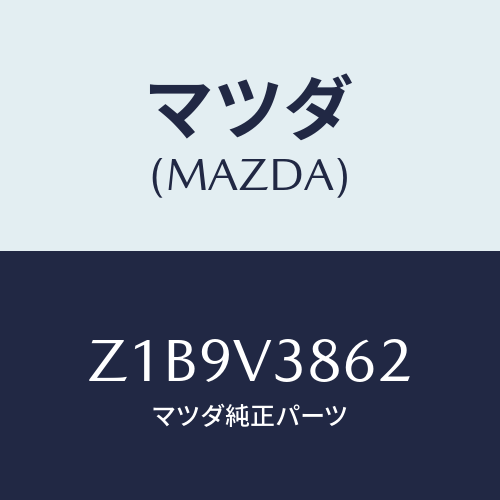マツダ(MAZDA) BASKET-ROOF/OEMスズキ車/複数個所使用/マツダ純正オプション/Z1B9V3862(Z1B9-V3-862)