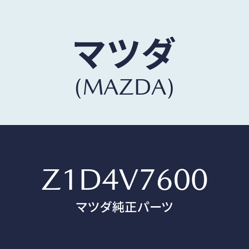 マツダ(MAZDA) ENTRY-KEYLESS/OEMスズキ車/複数個所使用/マツダ純正オプション/Z1D4V7600(Z1D4-V7-600)