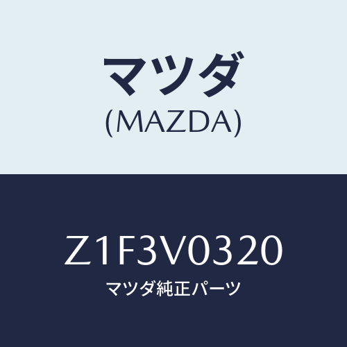マツダ(MAZDA) MAT-FLOOR/OEMスズキ車/複数個所使用/マツダ純正オプション/Z1F3V0320(Z1F3-V0-320)