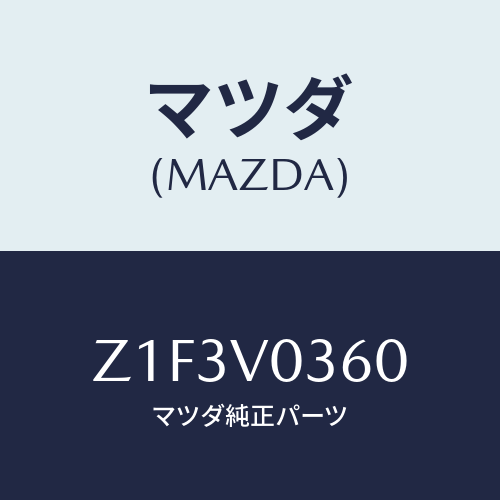 マツダ(MAZDA) COVER-TRUNK/OEMスズキ車/複数個所使用/マツダ純正オプション/Z1F3V0360(Z1F3-V0-360)