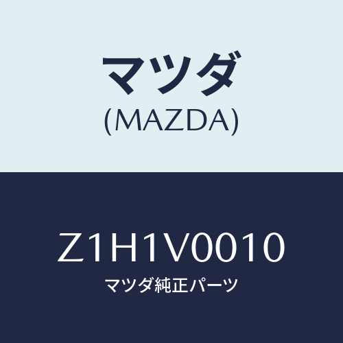 マツダ(MAZDA) COVER-SEAT/OEMスズキ車/複数個所使用/マツダ純正オプション/Z1H1V0010(Z1H1-V0-010)