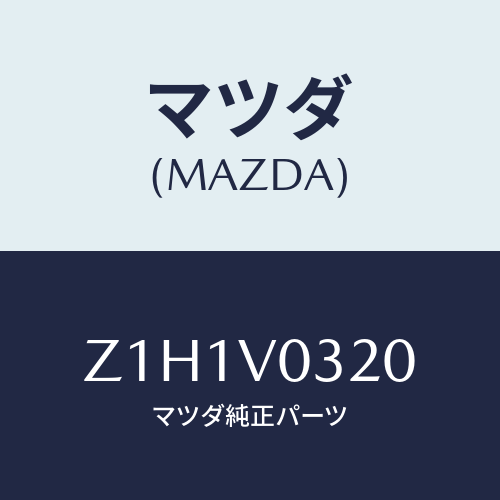 マツダ(MAZDA) MAT-FLOOR/OEMスズキ車/複数個所使用/マツダ純正オプション/Z1H1V0320(Z1H1-V0-320)