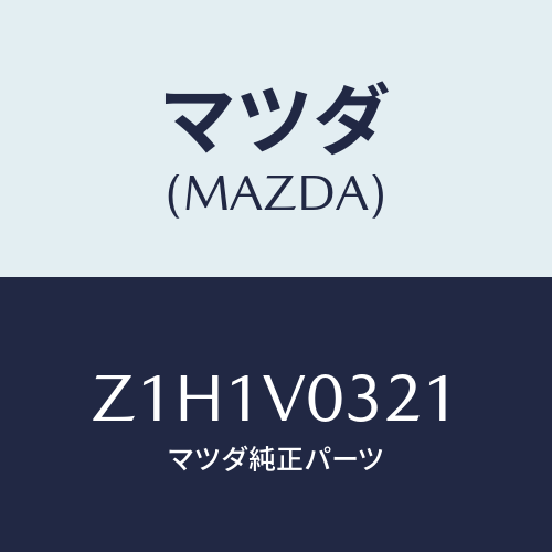マツダ(MAZDA) MAT-FLOOR F/OEMスズキ車/複数個所使用/マツダ純正オプション/Z1H1V0321(Z1H1-V0-321)