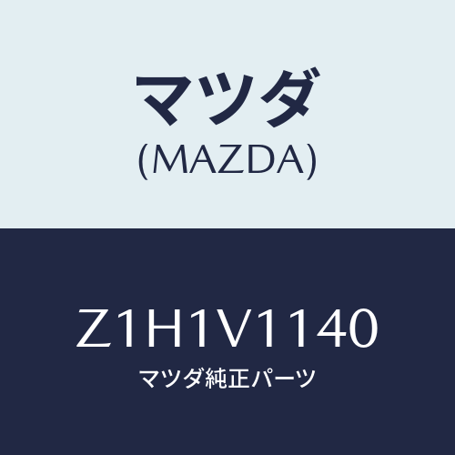 マツダ(MAZDA) FILM-IRCUT/OEMスズキ車/複数個所使用/マツダ純正オプション/Z1H1V1140(Z1H1-V1-140)
