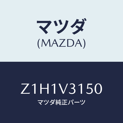 マツダ(MAZDA) MLDG-DOOREDGE/OEMスズキ車/複数個所使用/マツダ純正オプション/Z1H1V3150(Z1H1-V3-150)