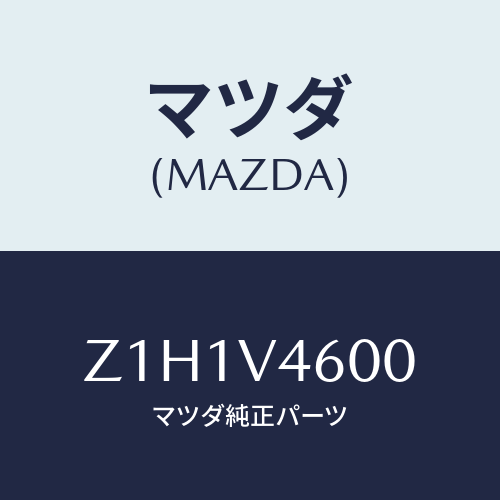 マツダ(MAZDA) LAMP-FFOG/OEMスズキ車/複数個所使用/マツダ純正オプション/Z1H1V4600(Z1H1-V4-600)