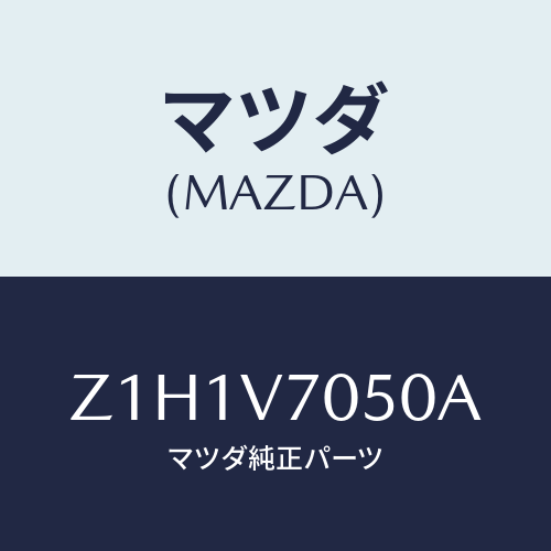 マツダ(MAZDA) LAMP-FOOT/OEMスズキ車/複数個所使用/マツダ純正オプション/Z1H1V7050A(Z1H1-V7-050A)