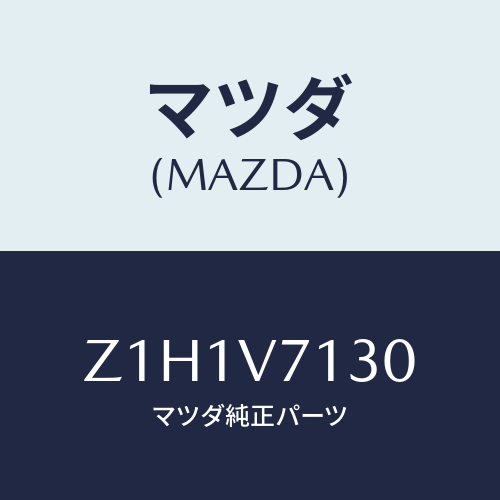 マツダ(MAZDA) LAMP-TRUNK/OEMスズキ車/複数個所使用/マツダ純正オプション/Z1H1V7130(Z1H1-V7-130)