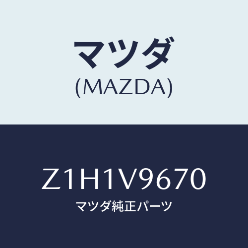 マツダ(MAZDA) BULB-LED/OEMスズキ車/複数個所使用/マツダ純正オプション/Z1H1V9670(Z1H1-V9-670)