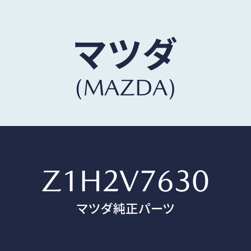 マツダ(MAZDA) STARTER-REMOTE W/H/OEMスズキ車/複数個所使用/マツダ純正オプション/Z1H2V7630(Z1H2-V7-630)