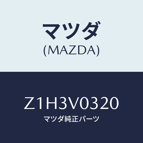 マツダ(MAZDA) MAT-FLOOR/OEMスズキ車/複数個所使用/マツダ純正オプション/Z1H3V0320(Z1H3-V0-320)