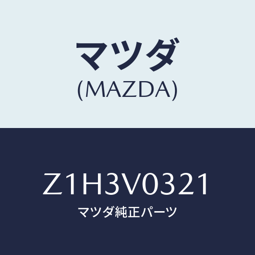 マツダ(MAZDA) MAT-FLOOR F/OEMスズキ車/複数個所使用/マツダ純正オプション/Z1H3V0321(Z1H3-V0-321)