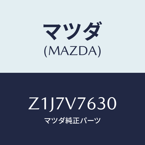 マツダ(MAZDA) STARTER-REMOTE W/H/OEMスズキ車/複数個所使用/マツダ純正オプション/Z1J7V7630(Z1J7-V7-630)