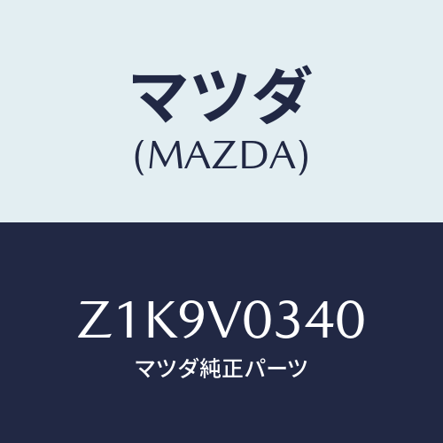 マツダ(MAZDA) MAT-STEP/OEMスズキ車/複数個所使用/マツダ純正オプション/Z1K9V0340(Z1K9-V0-340)