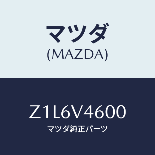 マツダ(MAZDA) LAMP-FFOG/OEMスズキ車/複数個所使用/マツダ純正オプション/Z1L6V4600(Z1L6-V4-600)