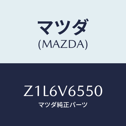 マツダ(MAZDA) CAMERASET/OEMスズキ車/複数個所使用/マツダ純正オプション/Z1L6V6550(Z1L6-V6-550)