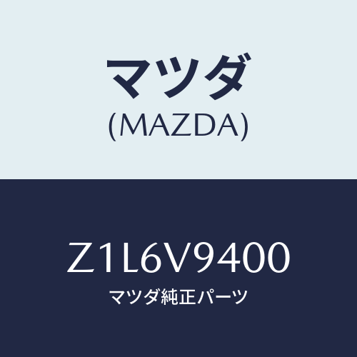マツダ(MAZDA) KIT-S/TIRE/OEMスズキ車/複数個所使用/マツダ純正オプション/Z1L6V9400(Z1L6-V9-400)
