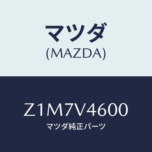 マツダ(MAZDA) LAMP-FFOG/OEMスズキ車/複数個所使用/マツダ純正オプション/Z1M7V4600(Z1M7-V4-600)