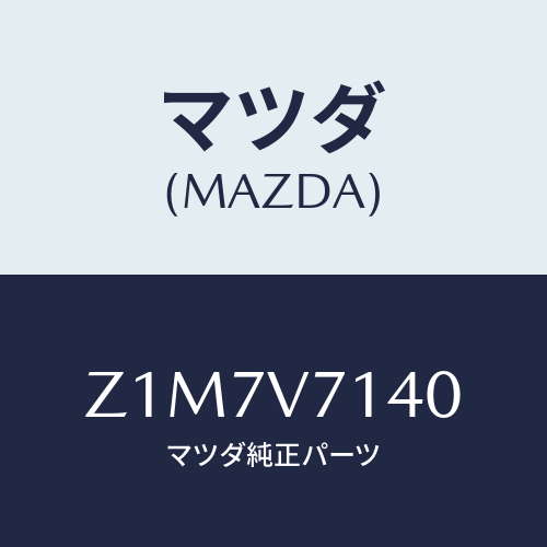 マツダ(MAZDA) GUIDE-CORNER/OEMスズキ車/複数個所使用/マツダ純正オプション/Z1M7V7140(Z1M7-V7-140)